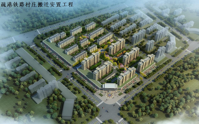 疏港铁路村庄搬迁安置工程